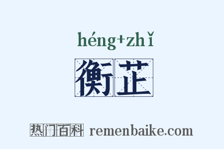 衡芷是什么意思的图片